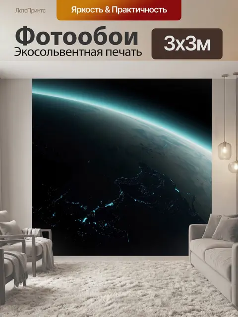 Фотообои Земля из космоса ночью
