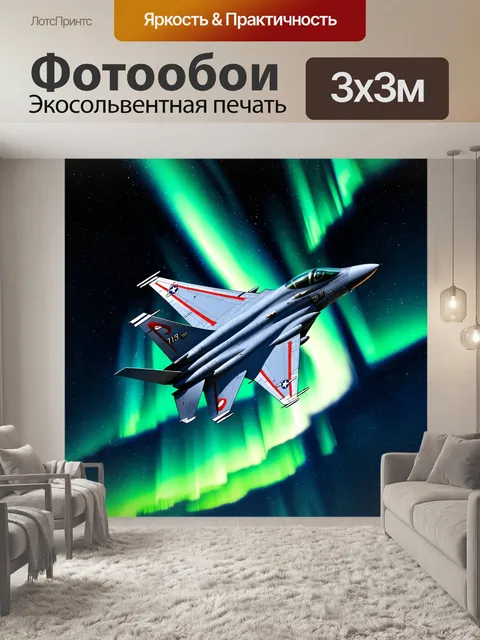 Фотообои сверхзвуковой истребитель взмывает вверх на фоне яркого северного сияния