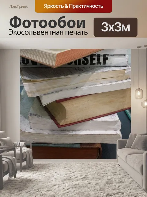 Фотообои Старые книги