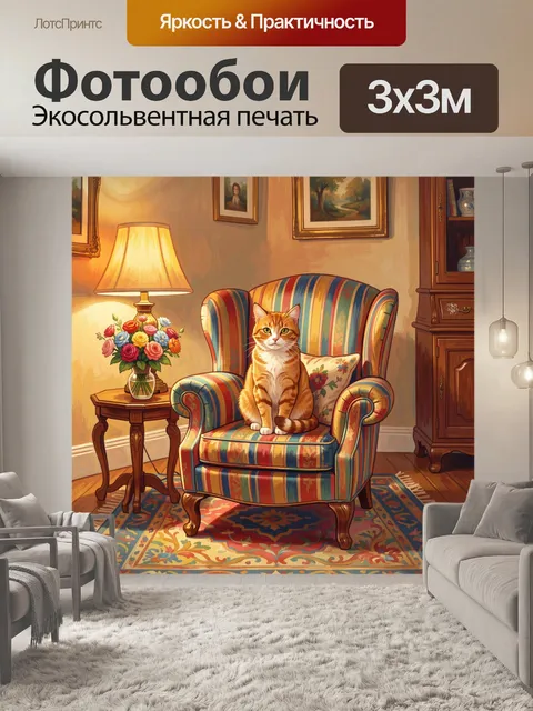 Фотообои Рыжий кот в полосатом кресле