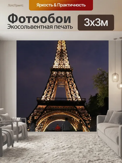 Фотообои Эйфелева башня