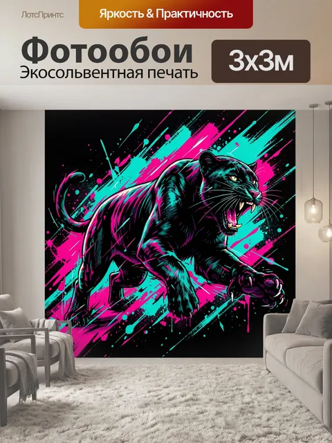 Фотообои Черная пантера в неоновых всплесках