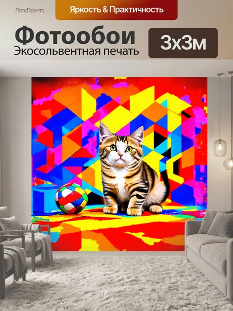 Фотообои кот, играющий с шариком на фоне абстрактного, психоделического узора, в стиле кубизма, с использованием…