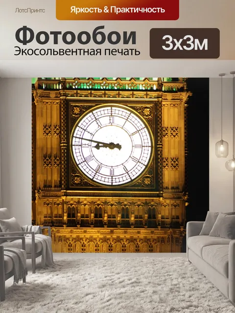 Фотообои Биг бен