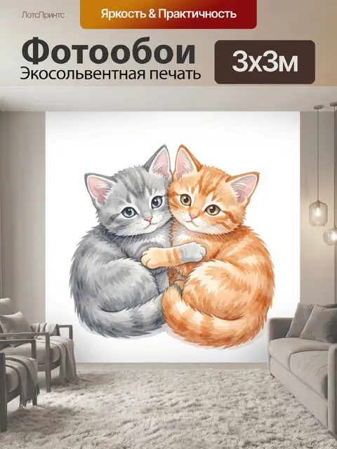 Фотообои Котята серый и рыжий обнялись