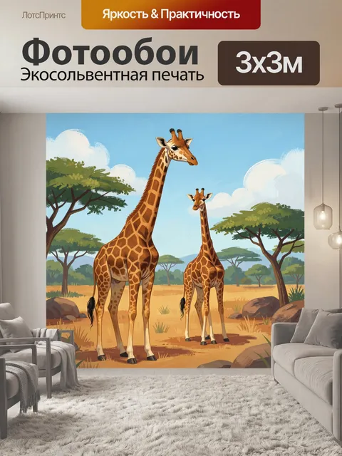 Фотообои Жирафы в африканской саванне