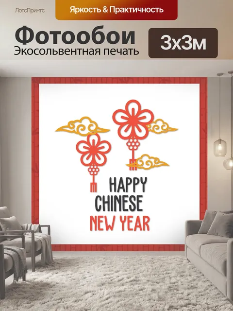 Фотообои Китайская новогодняя открытка