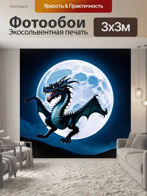 Фотообои дракон, лунный