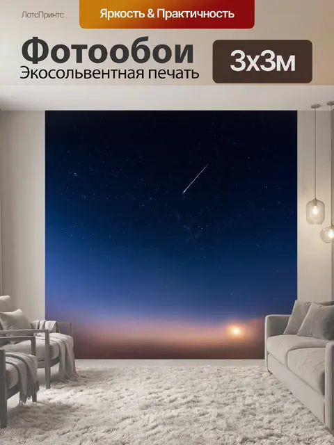 Фотообои ночь, небосвод, усеянный яркими звездами и одинокой кометой, проходящей мимо