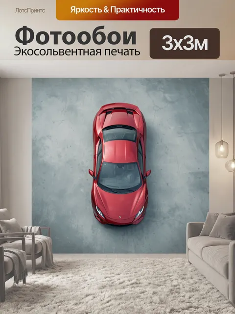 Фотообои Красный спортивный автомобиль сверху