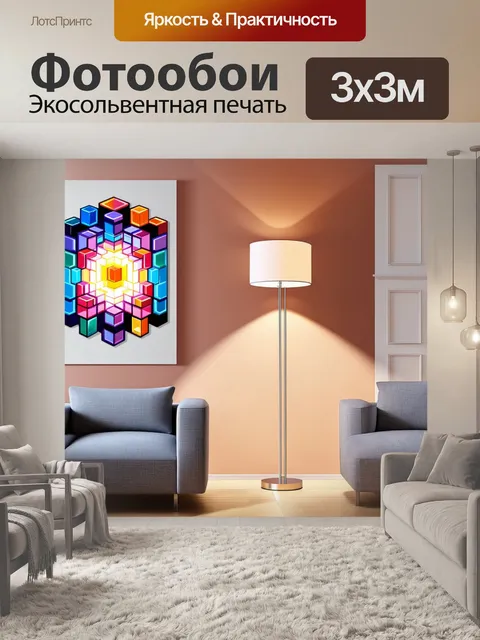 Фотообои модернистская гостиная с напольной лампой
