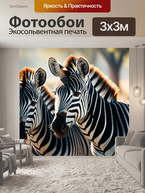 Фотообои с зебрами