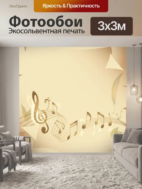 Фотообои Музыка примечание бумаги