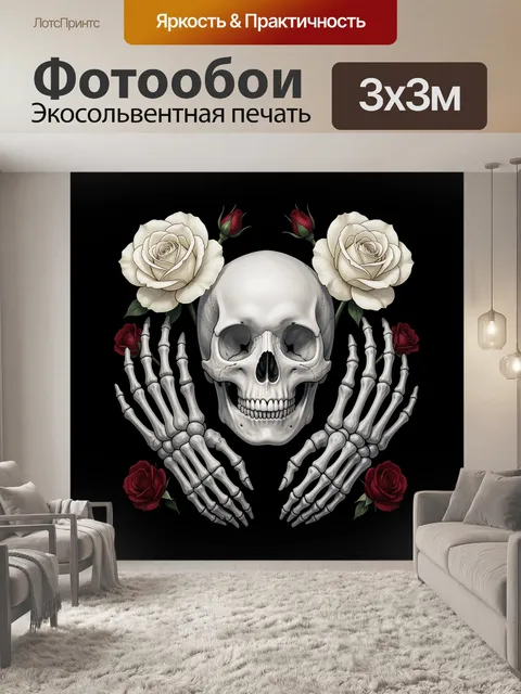 Фотообои Череп с костяными руками
