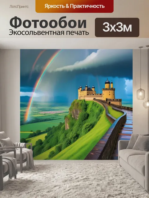 Фотообои замок под дождем с радугой