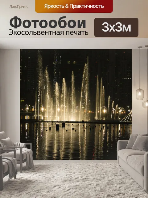 Фотообои Дубай Танцы фонтан