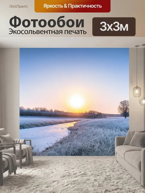 Фотообои зимнее утро, когда солнце поднимается над горизонтом, освещая замерзшие реки и заливные луга, покрытые инеем