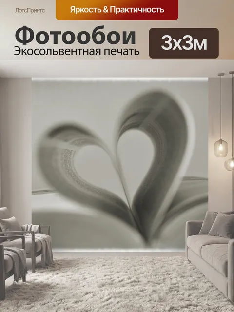 Фотообои Еще один классический heartbook