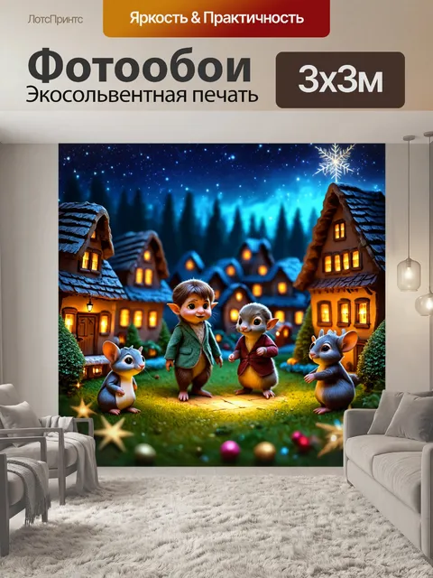 Фотообои животные в стиле фэнтези, хоббиты и милые зверьки, собирающиеся в уютной деревне с огоньками