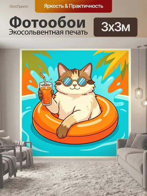 300 × 300 см · Экосольвентная печать