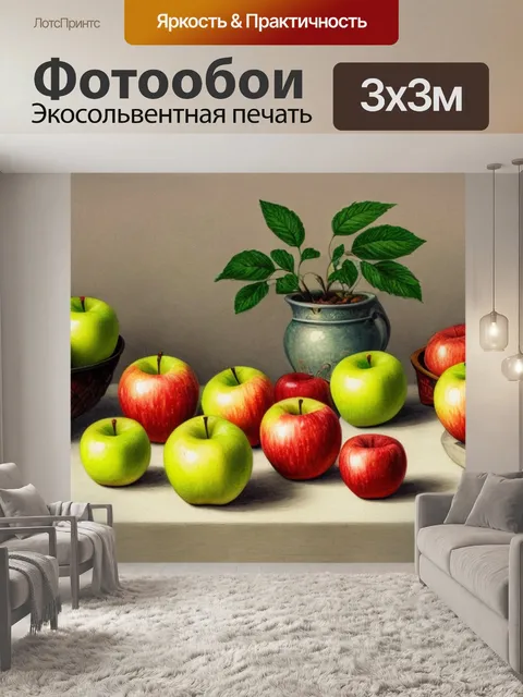 Фотообои натюрморт с яблоками рисунок детский