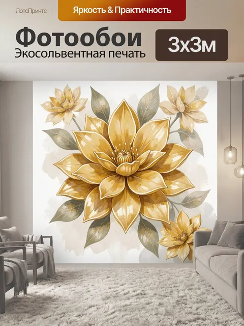 Фотообои Золотые цветы с листьями