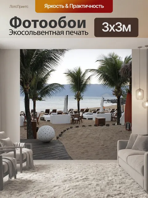 Фотообои Пляж