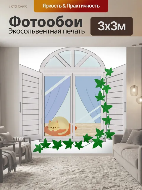 Фотообои Окно