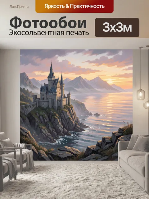 Фотообои Замок на скале у моря