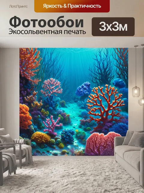 Фотообои фантастический коралловый риф в стилистике сюрреализма