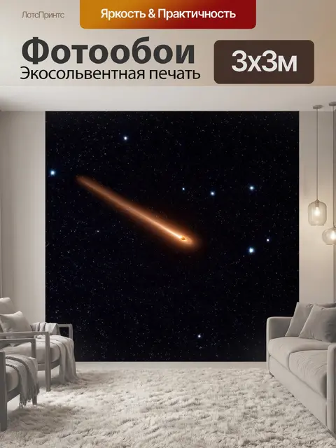 Фотообои коричневый комета на фоне ночного неба, с яркими звёздами