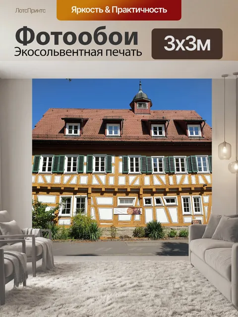 Фотообои Фахверковый дом