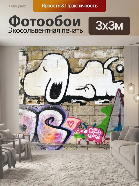 Фотообои Уличное искусство