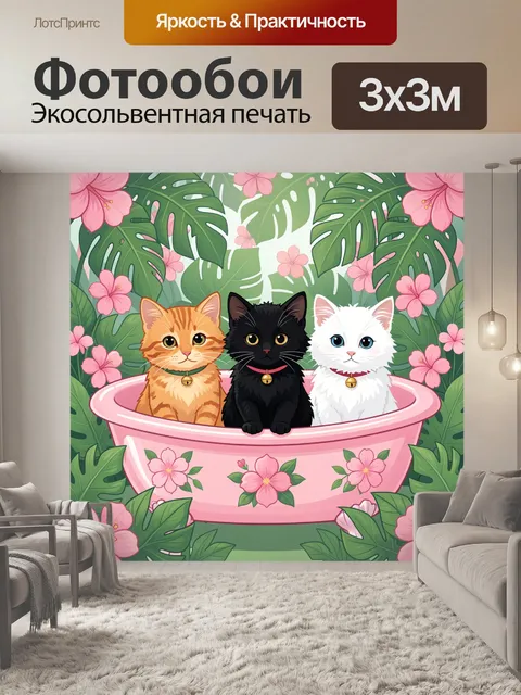Фотообои Три котенка в цветочной чаше