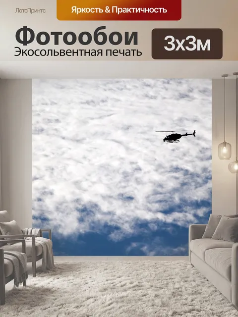 Фотообои Вертолет