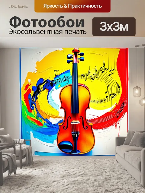 Фотообои скрипка, запечатленная в моменте вдохновения, вокруг нее кружатся музыкальные волны в ярких цветах, в стиле…