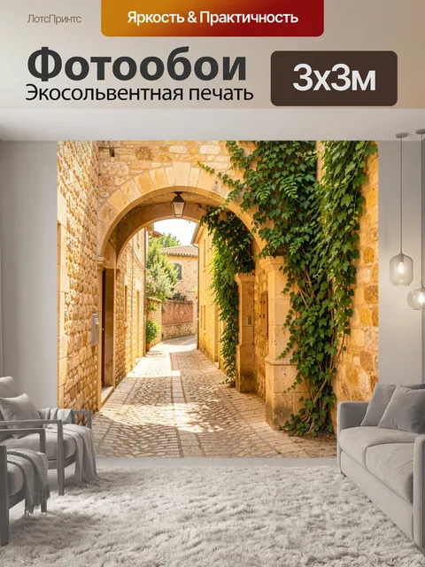 Фотообои Старинная каменная улочка с аркой