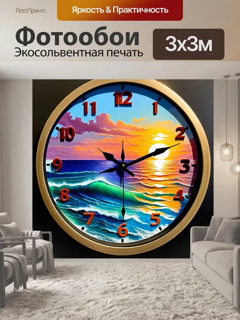 Фотообои часы с изображением океанского пейзажа, на фоне заката, отражающего спокойствие и величие природы
