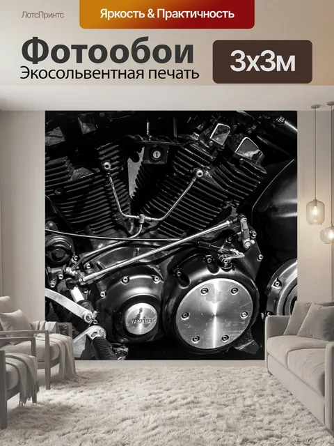 Фотообои Двигатель