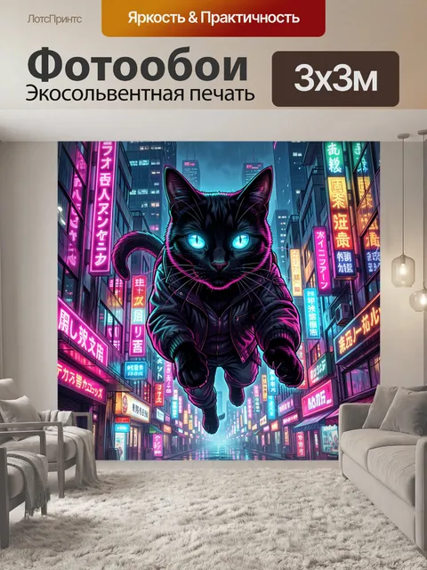 Фотообои Неоновый кот в городском ливне