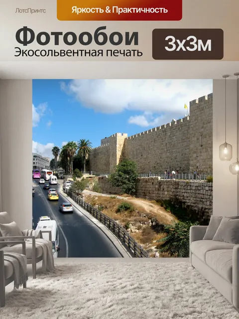 Фотообои Иерусалим Старый город и Новый