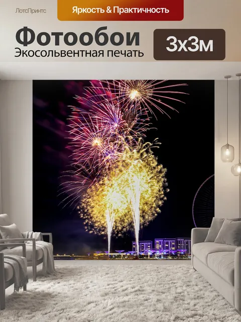 Фотообои Фейерверк