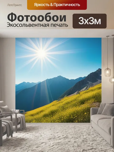 Фотообои лето в горах при ярком солнце