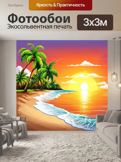 Фотообои природа в стиле вектор, уютный пляж с пальмами и солнечным закатом