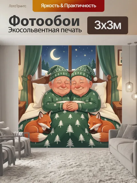 Фотообои Уютный зимний сон с лисами
