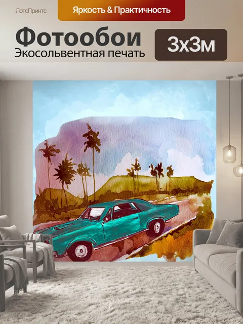 Фотообои винтажный плакат автомобильного путешест