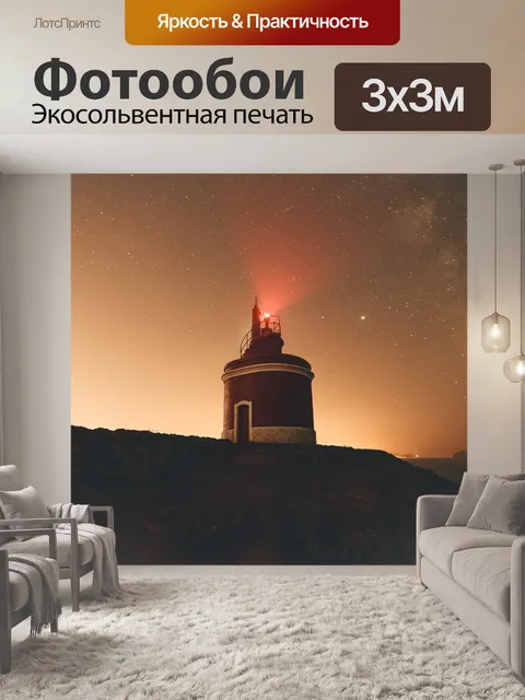 Фотообои Маяк