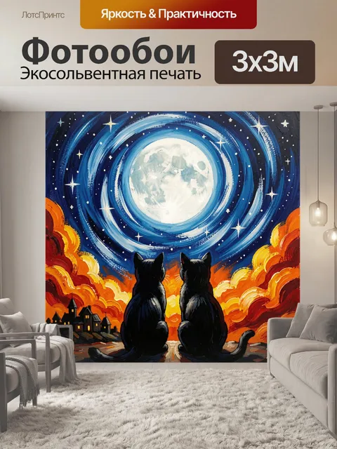 Фотообои Два кота под луной