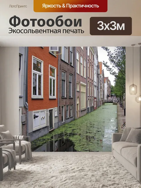 Фотообои Голландия