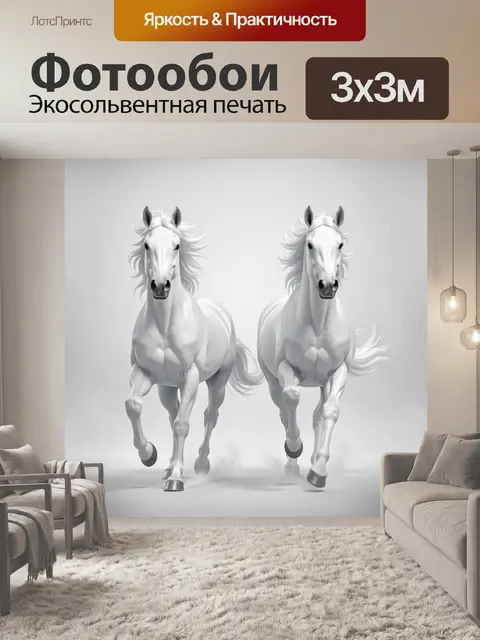 Фотообои Две белые лошади в движении